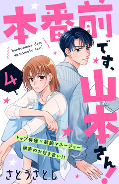 本番前です、山本さん! [comic tint] 分冊版 4巻