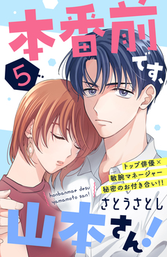 本番前です、山本さん! [comic tint] 分冊版 5巻