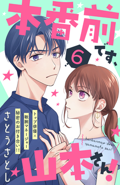 本番前です、山本さん! [comic tint] 分冊版 6巻