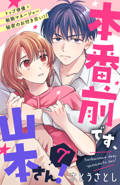 本番前です、山本さん! [comic tint] 分冊版 7巻
