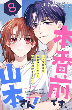 本番前です、山本さん! [comic tint] 分冊版 8巻