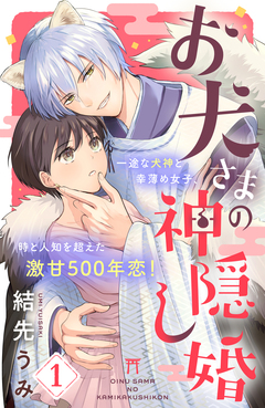 お犬さまの神隠し婚 [comic tint] 分冊版 1巻