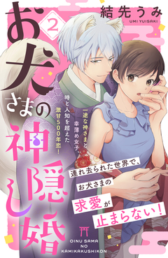 お犬さまの神隠し婚 [comic tint] 分冊版 2巻