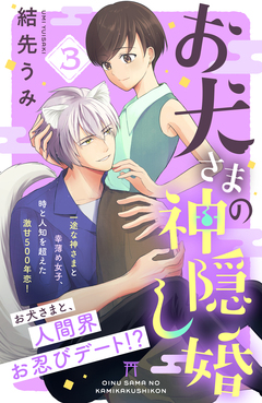 お犬さまの神隠し婚 [comic tint] 分冊版 3巻