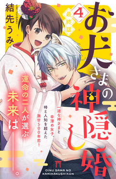 お犬さまの神隠し婚 [comic tint] 分冊版 4巻