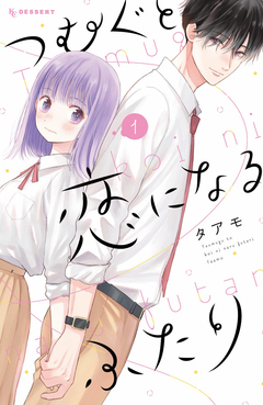 つむぐと恋になるふたり 1巻