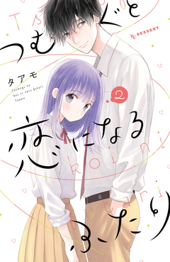 つむぐと恋になるふたり 2巻
