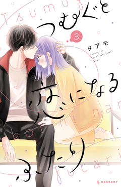 つむぐと恋になるふたり 3巻