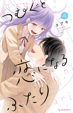 つむぐと恋になるふたり 4巻