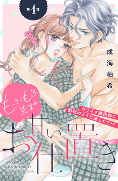 もふもふ先生の甘いお仕置き 分冊版 1巻