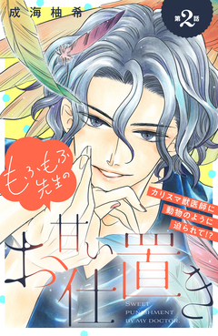 もふもふ先生の甘いお仕置き 分冊版 2巻