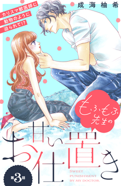 もふもふ先生の甘いお仕置き 分冊版 3巻