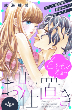 もふもふ先生の甘いお仕置き 分冊版 4巻
