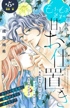 もふもふ先生の甘いお仕置き 分冊版 5巻