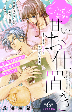 もふもふ先生の甘いお仕置き 分冊版 6巻