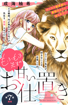 もふもふ先生の甘いお仕置き 分冊版 7巻