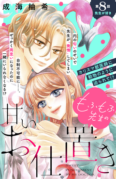 もふもふ先生の甘いお仕置き 分冊版 8巻
