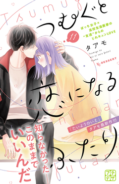 つむぐと恋になるふたり プチデザ 11巻