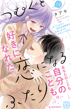 つむぐと恋になるふたり プチデザ 14巻