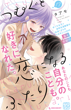 つむぐと恋になるふたり プチデザ 17巻