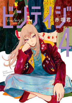 ビンテイジ 4巻