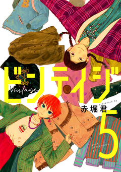 ビンテイジ 5巻