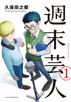 週末芸人 1巻