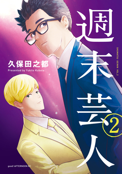 週末芸人 2巻