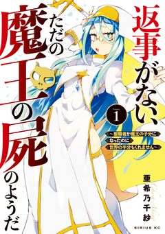 返事がない、ただの魔王の屍のようだ ～聖職者が魔王の子分になったのに世界の半分もくれません～ 1巻