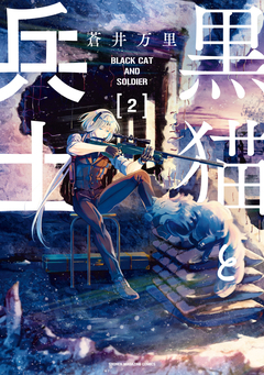 黒猫と兵士 2巻