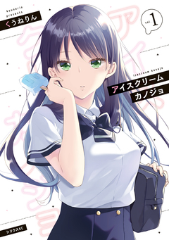 アイスクリームカノジョ 1巻