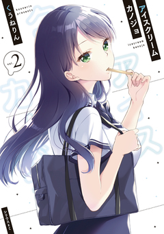 アイスクリームカノジョ 2巻