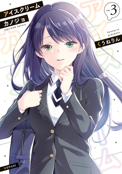 アイスクリームカノジョ 3巻