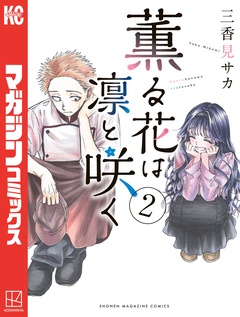薫る花は凛と咲く 2巻