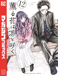 薫る花は凛と咲く 12巻