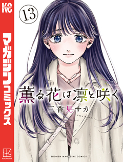 薫る花は凛と咲く 13巻