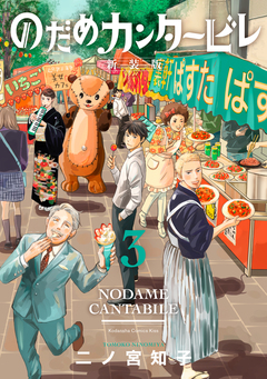 のだめカンタービレ 新装版 3巻
