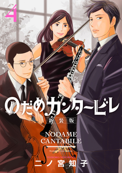 のだめカンタービレ 新装版 4巻