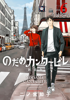 のだめカンタービレ 新装版 6巻