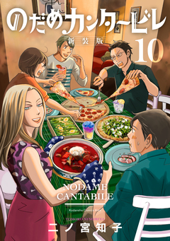 のだめカンタービレ 新装版 10巻