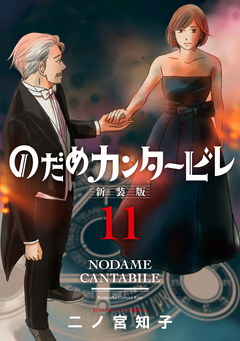 のだめカンタービレ 新装版 11巻