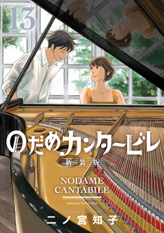 のだめカンタービレ 新装版 13巻