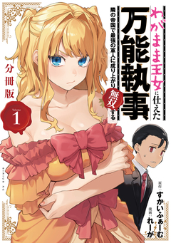 わがまま王女に仕えた万能執事、隣の帝国で最強の軍人に成り上がり無双する 分冊版 1巻