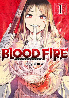 BLOOD FIRE 警視庁特別怪異対応班 1巻