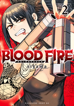 BLOOD FIRE 警視庁特別怪異対応班 2巻