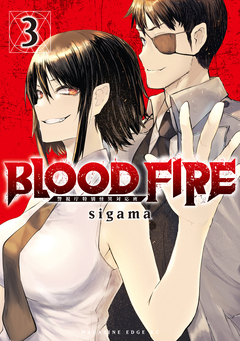 BLOOD FIRE 警視庁特別怪異対応班 3巻