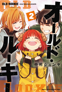 オールド・ルーキー 2巻