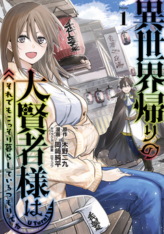 異世界帰りの大賢者様はそれでもこっそり暮らしているつもりです 1巻