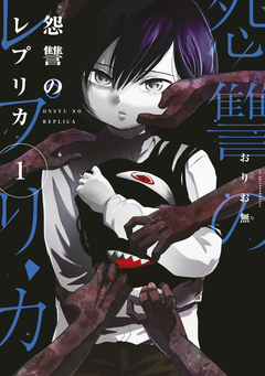 怨讐のレプリカ 1巻