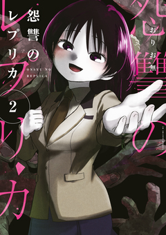 怨讐のレプリカ 2巻